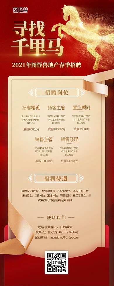房地产春季社会招聘红金大气马元素营销长图