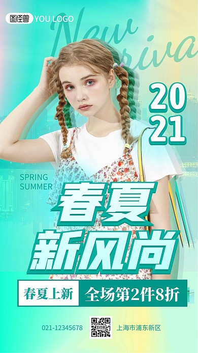 春夏新风尚创意清新手机海报
