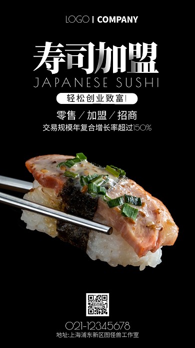 创意风寿司店招商加盟手机海报