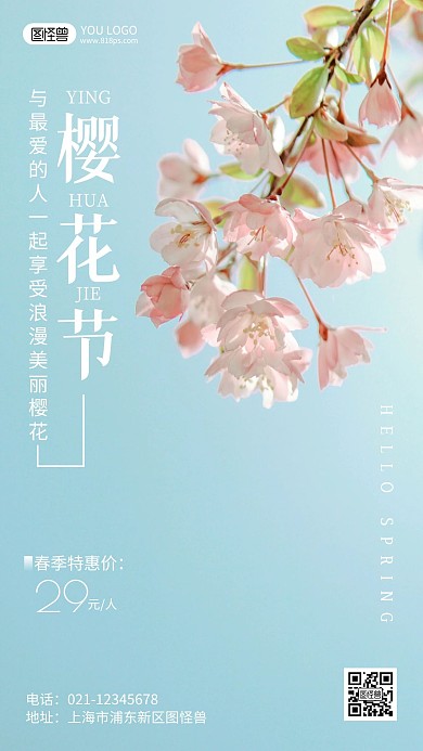 樱花节旅游宣传摄影风手机海报