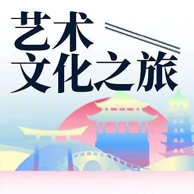 创意渐变风蓝色艺术文化之旅次图