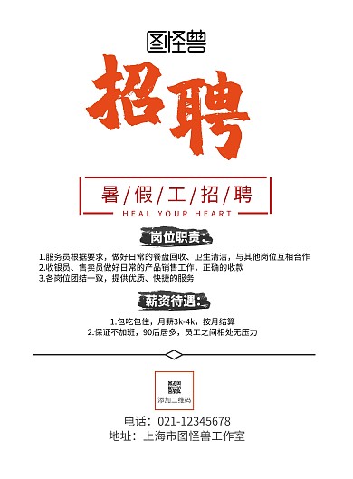 简约企业暑假工招聘宣传单