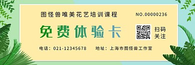 绿色小清新花艺培训卡通风免费体验卡