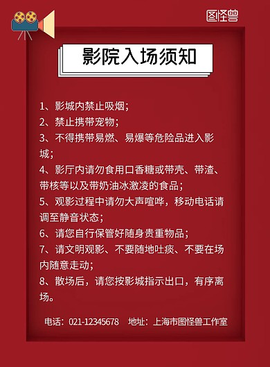 入场须知红色简约竖版宣传海报