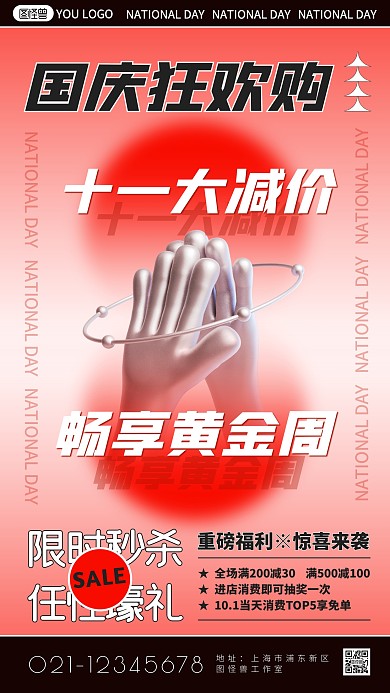 国庆节狂欢购促销手机海报