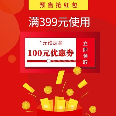 直通车主图红包预售优惠