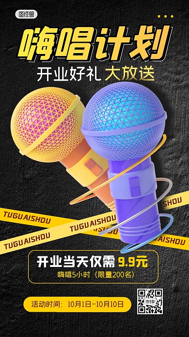 KTV开业嗨唱促销福利3D海报