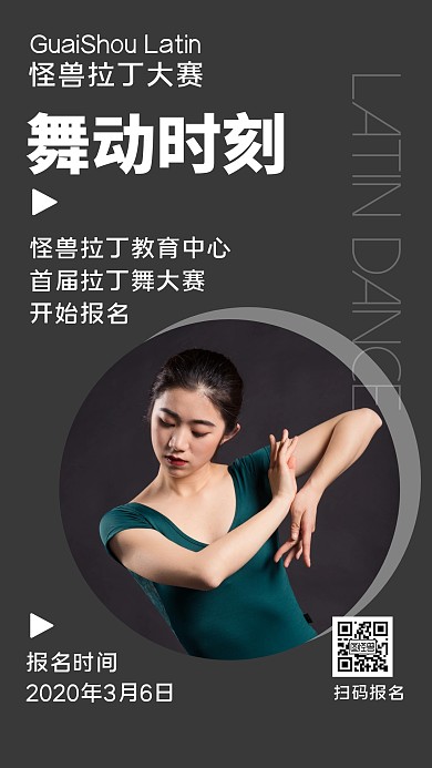 拉丁舞比赛简约手机营销海报