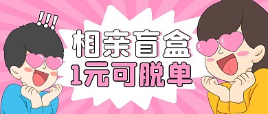 相亲盲盒趣味粉色公众号封面首图