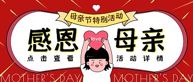 母亲节亲子活动感恩母亲公众号封面首图