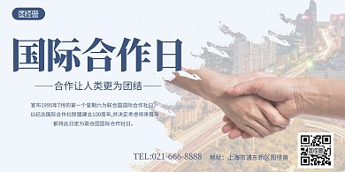 国际合作日简约节日热点横版海报
