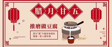 中国风腊月二十五推磨做豆腐公众号封面