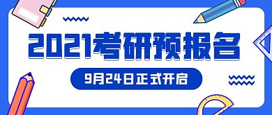 考研预报名开启简约公众号封面