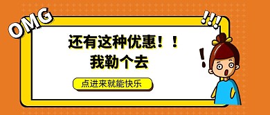 趣味吸睛优惠促销公众号封面首图