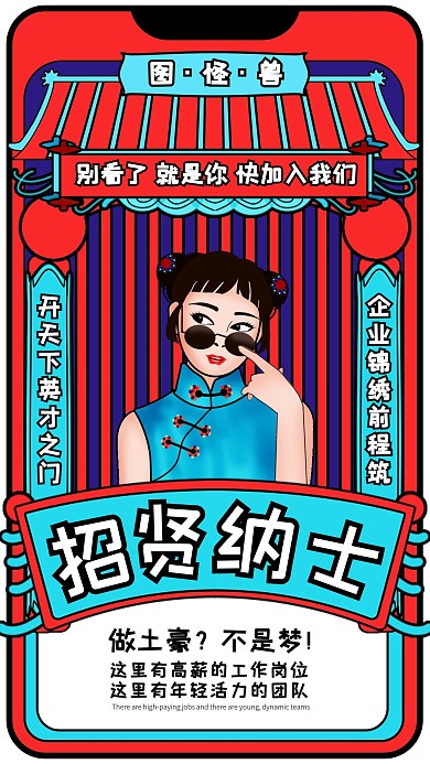 国潮风插画创意招聘海报