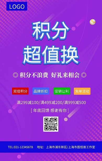积分兑换促销活动海报
