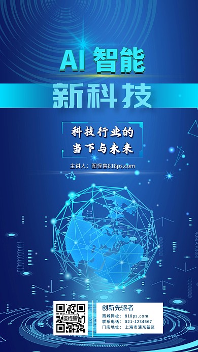 科技互联网商务活动宣传手机海报