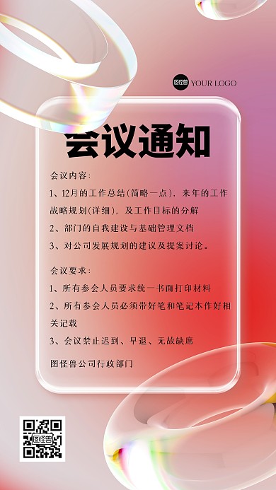 企业通知公告玻璃风海报