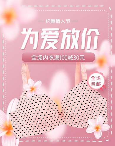 情人节小清新浪漫简约内衣海报