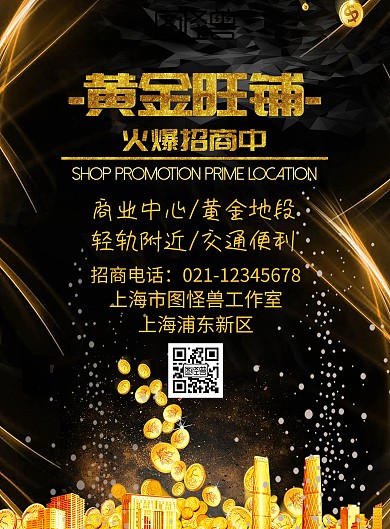 黄金旺铺招商海报