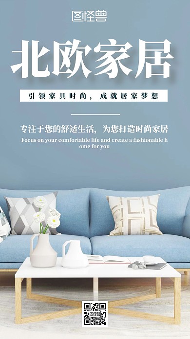 简约北欧风家居手机海报