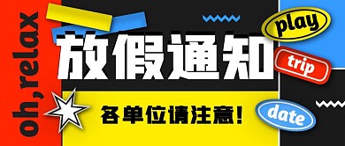 放假通知撞色创意元素公众号封面首图