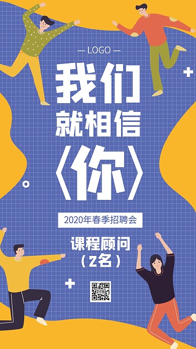 创意课程顾问春季招聘手机海报