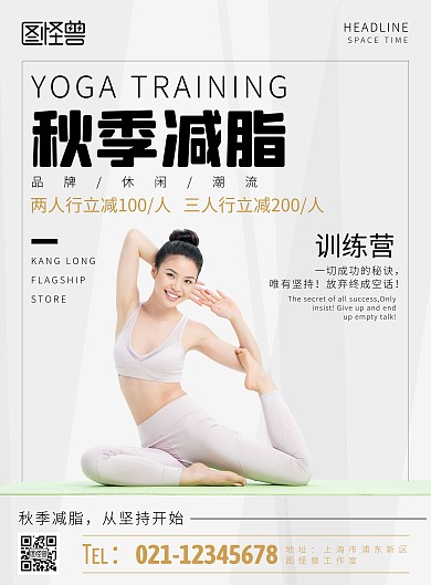 秋季减脂训练营简约竖版海报