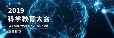 简约蓝色科学教育banner	