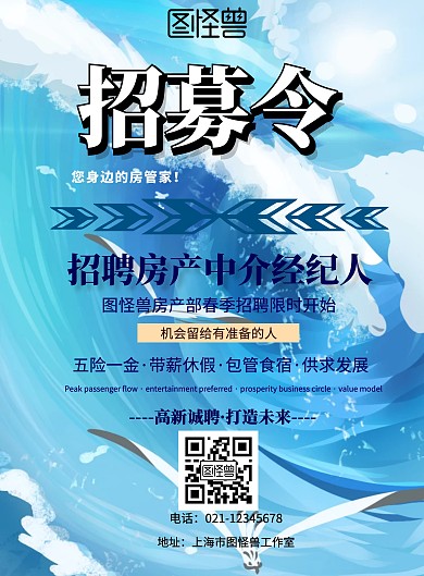 蓝色简约招聘房产中介经纪人宣传海报