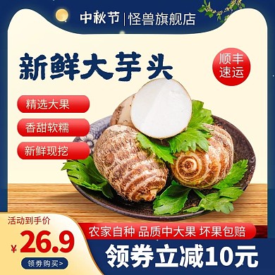 中秋佳节传统美食芋头电商主图直通车