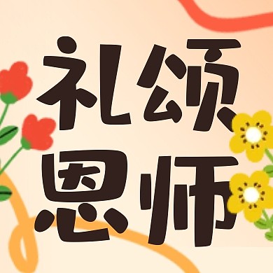 教师节节日促销活动公众号封面次图