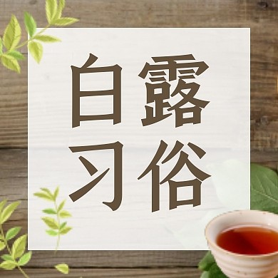 白露习俗公众号次图