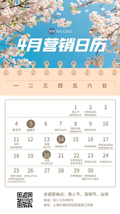 四月营销日历手机海报