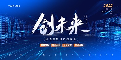 科技公司会议蓝色大气展板背景墙