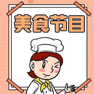 美食节目黄色卡通公众号小图海报