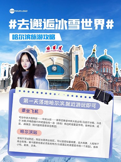 哈尔滨旅游攻略小红书封面
