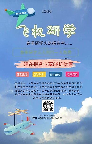 飞机研学手机海报