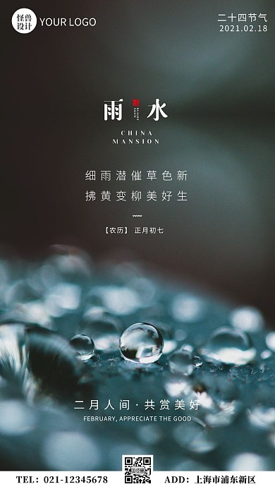 简约雨水节气借势摄影图手机营销海报