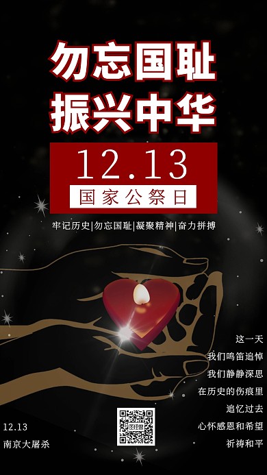 12.13国家公祭日手机海报
