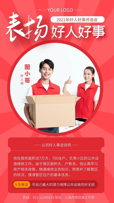 红色大气好人好事说明手机海报