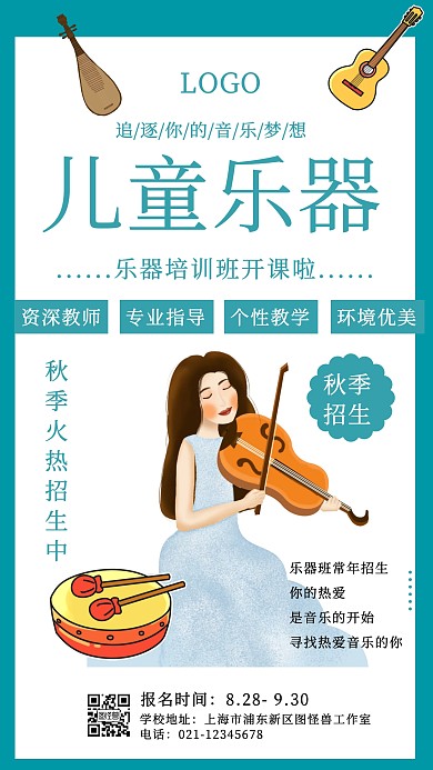 乐器秋季招生海报手机海报