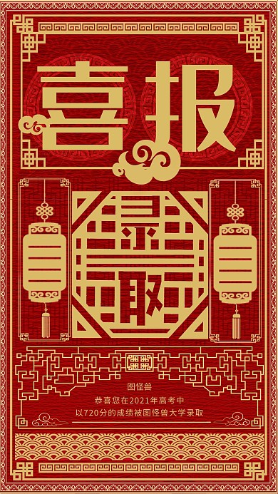 大字报剪纸风录取喜报高考中考手机海报
