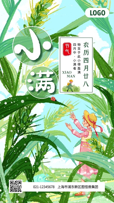 创意插画小满节气手机海报
