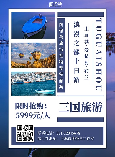 三国旅游大气蓝紫色旅游宣传海报