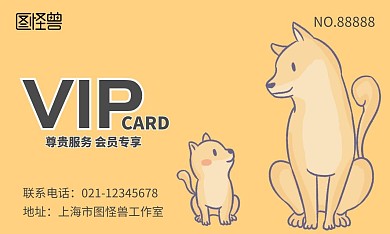 卡通可爱温馨黄色宠物会员宠物店会员卡
