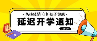 防控疫情学校延迟开学通知公众号