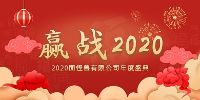 年会背景庆功宴背景墙