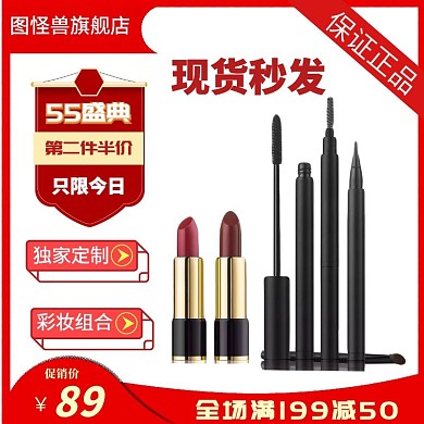 彩妆组合现货秒发55盛典红色淘宝简约主图