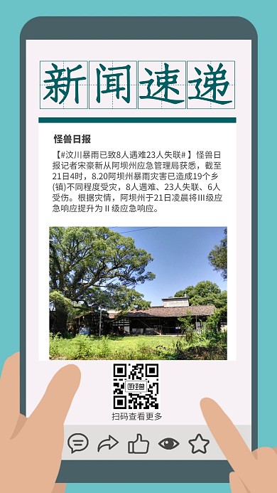 蓝色简约新闻速递汶川暴雨新闻海报